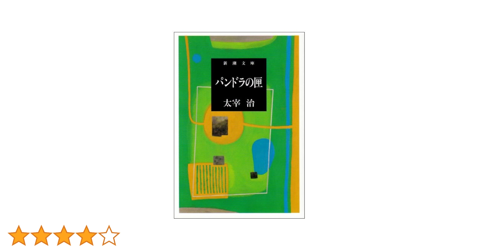 太宰治　(パンドラの匣) 河北新報社 パンドラの匣 (新潮文庫) | 治, 太宰 |本 | 通販 | Amazon